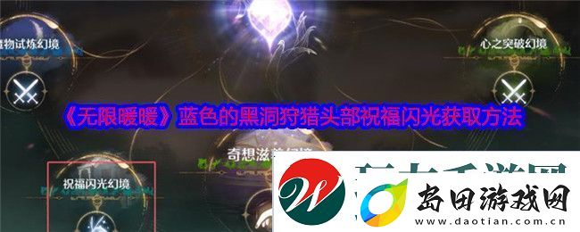 无限暖暖蓝色的黑洞狩猎头部祝福闪光获取攻略