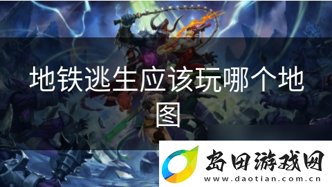 地铁逃生应该玩哪个地图