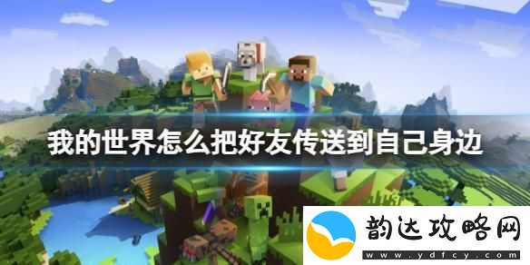 无尽的世界怎么传送队友