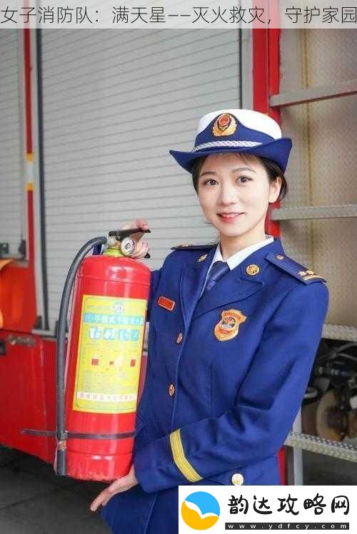 女子消防队
