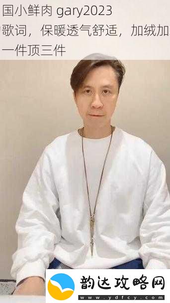 中国小鲜肉gary2023的歌词保暖透气舒适加绒加厚一件顶三件