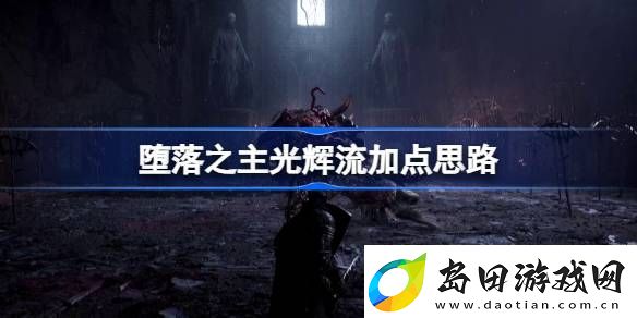堕落之主光辉流怎么加点