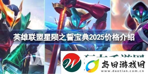 英雄联盟2025年星陨之誓宝典价格是多少