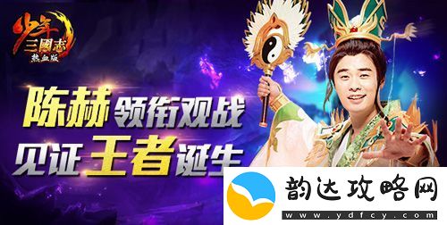 百万人海选王者少年三国志报名只限今日