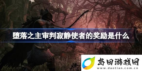 堕落之主审判寂静使者的奖励是什么