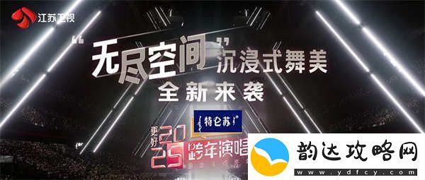 特仑苏更好2025江苏卫视跨年演唱会