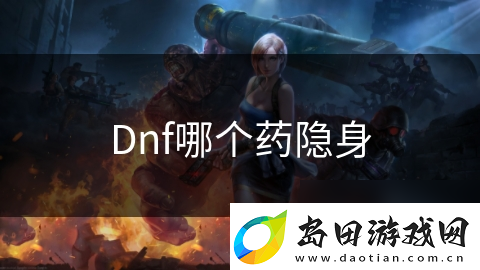 Dnf哪个药隐身
