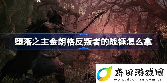 堕落之主金朗格反叛者的战锤怎么拿