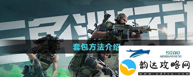 三角洲行动可以套包吗