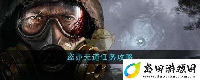 潜行者2盗亦无道任务怎么做