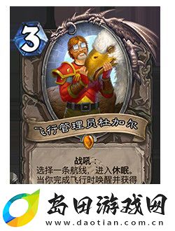 炉石传说飞行管理员杜加尔怎么样