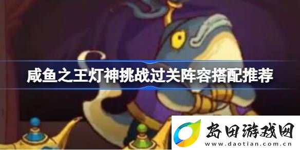 咸鱼之王灯神挑战过关阵容怎么搭配