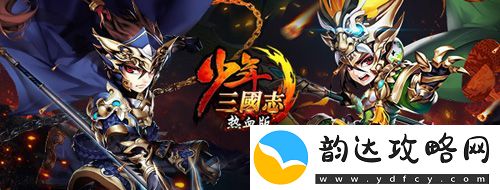 百万人海选王者少年三国志报名只限今日
