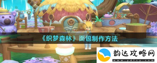 织梦森林揭秘面包的独特制作技巧与美味秘诀