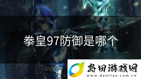 拳皇97防御是哪个