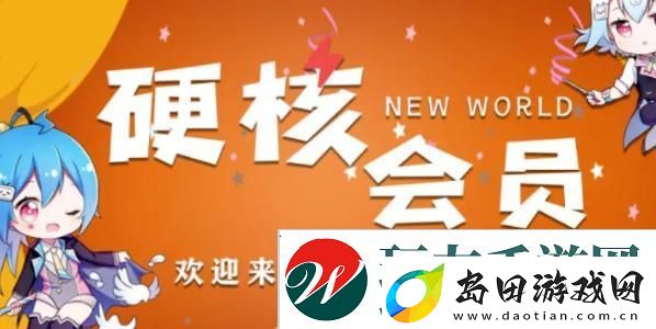 B站硬核会员功能介绍
