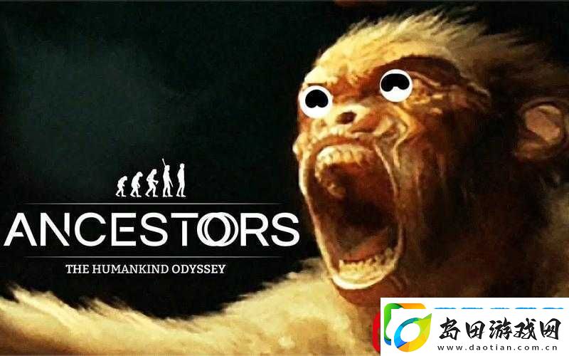 先祖人类奥德赛