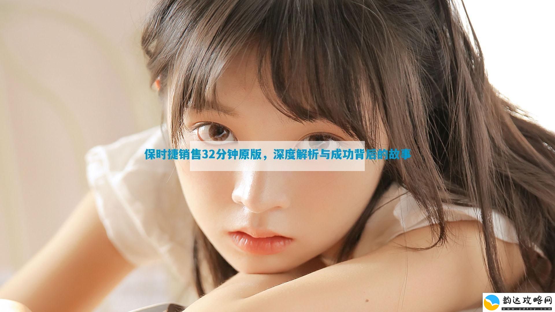 保时捷销售32分钟原版
