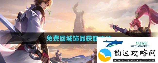 王者荣耀2024年国庆节免费回城饰品怎么获得