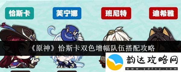 原神恰斯卡双色增幅阵容搭配详细解析与攻略分享