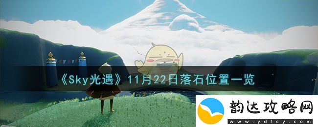 Sky光遇11月22日落石位置一览