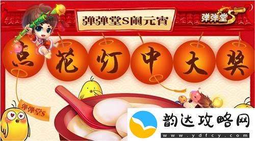 2017弹弹堂S决战弹王巅峰