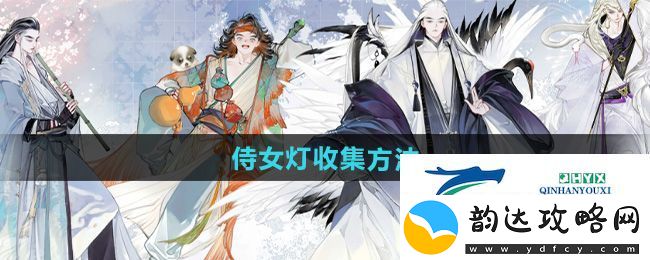 射雕侍女灯怎么收集