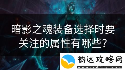 暗影之魂获取攻略