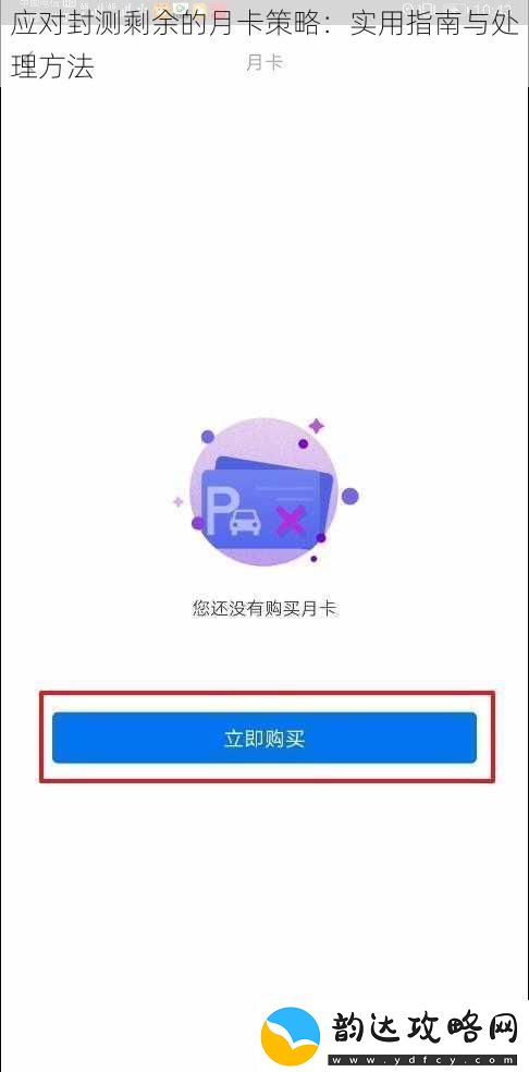 应对封测剩余的月卡策略