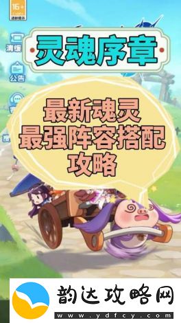 灵魂序章魂灵最强阵容解析
