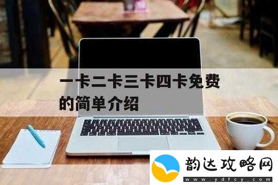 日产精品卡二卡三卡四卡区