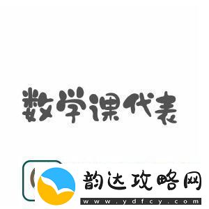 详阅数学课代表的“荣耀”与“尴尬”