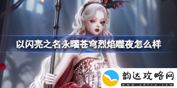 以闪亮之名永曜苍穹烈焰噬夜怎么样