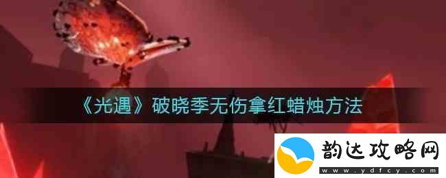 光遇破晓季无伤拿红蜡烛流程
