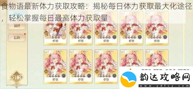 食物语最新体力获取攻略