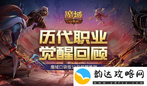 历代职业觉醒回顾！魔域口袋版12月觉醒推测！