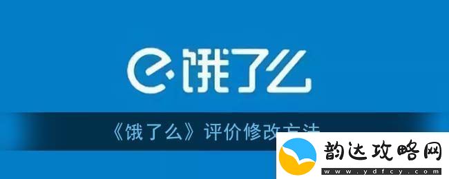 饿了么怎么修改评价