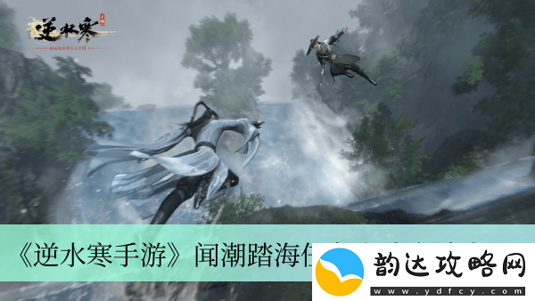 逆水寒手游闻潮踏海任务的详细完成技巧与方法分享