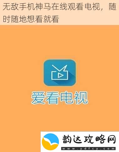无敌手机神马在线观看电视