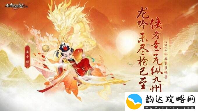 侠枪意气！大话西游2经典版春节召唤兽“龙小侠”惊艳亮相！