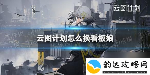 灰烬战线怎么换看板娘
