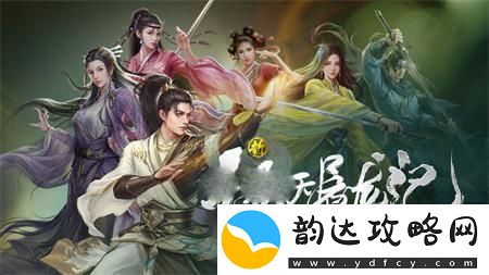 新倚天屠龙记如何4个人玩