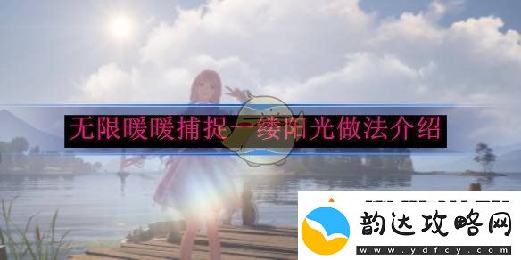 无限暖暖捕捉一缕阳光做法介绍