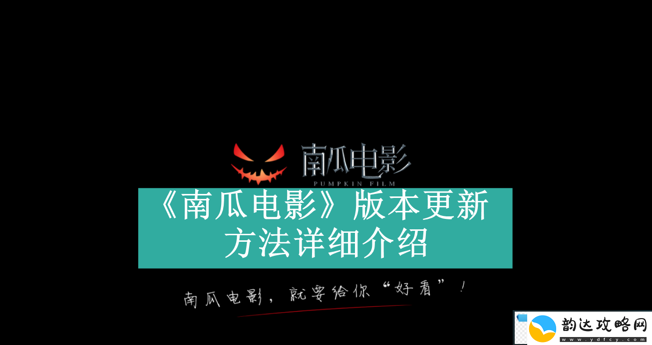 南瓜电影如何更新app版本