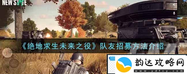 绝地求生未来之役怎么队友招募开黑匹配