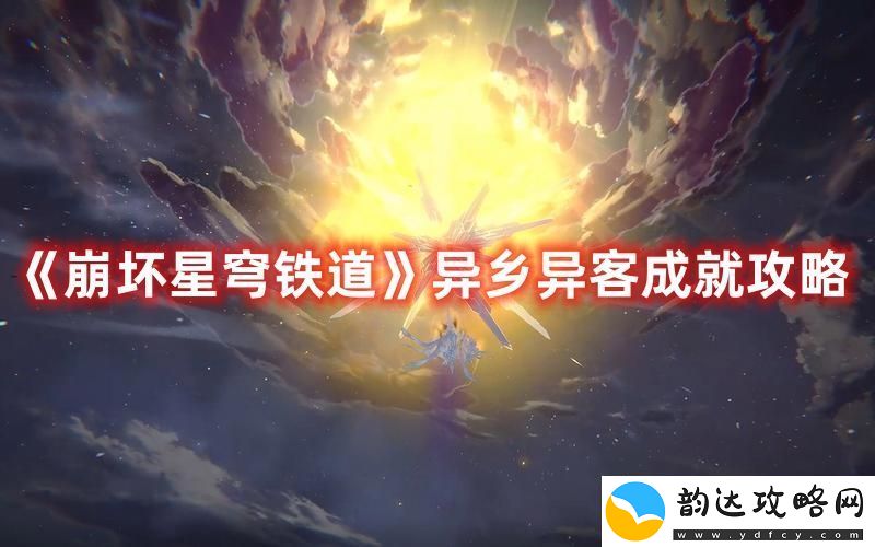 崩坏星穹铁道异乡异客成就获取指南与攻略解析