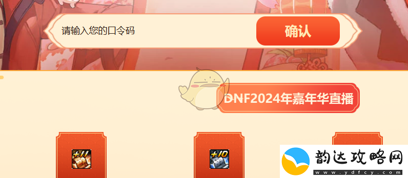 DNF2024年度嘉年华所有可用口令码汇总一览