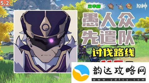 原神5.2愚人众先遣队分布图愚人众先遣队速刷路线