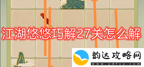 江湖悠悠巧解27关怎么解江湖悠悠巧解27关通关攻略