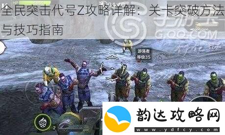 全民突击代号Z攻略详解